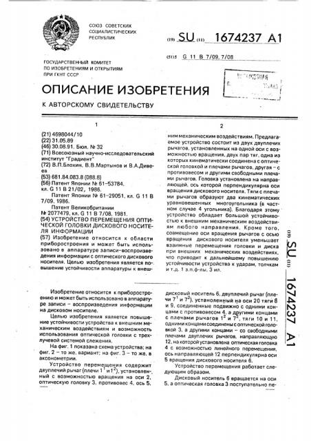 Устройство перемещения оптической головки дискового носителя информации (патент 1674237)