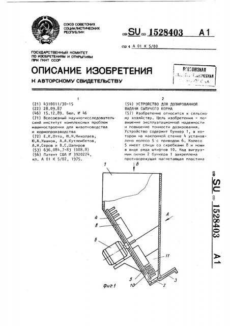 Устройство для дозированной выдачи сыпучего корма (патент 1528403)