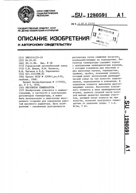 Регулятор температуры (патент 1280591)