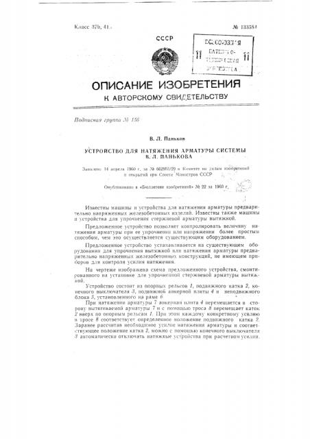 Устройство для натяжения арматуры системы в.л. панькова (патент 133584)