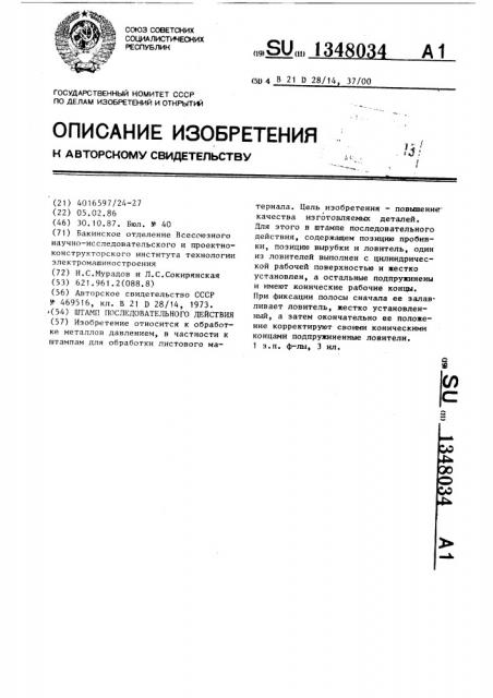 Штамп последовательного действия (патент 1348034)