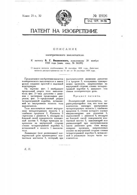 Электрический выключатель (патент 11926)