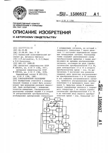 Ультразвуковой расходомер (патент 1500837)