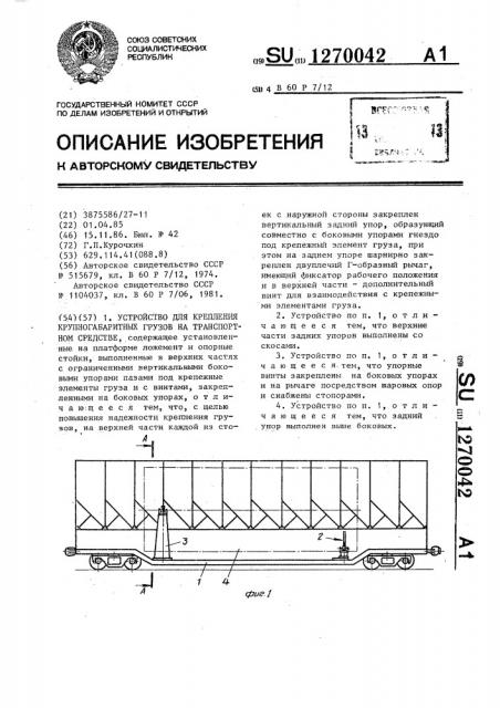 Устройство для крепления крупногабаритных грузов на транспортном средстве (патент 1270042)