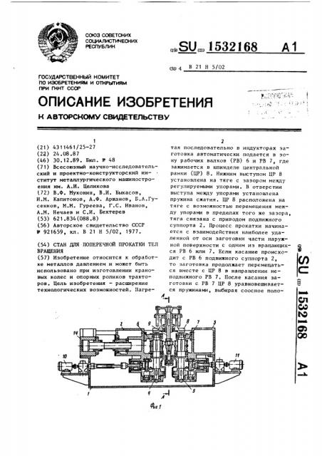 Стан для поперечной прокатки тел вращения (патент 1532168)