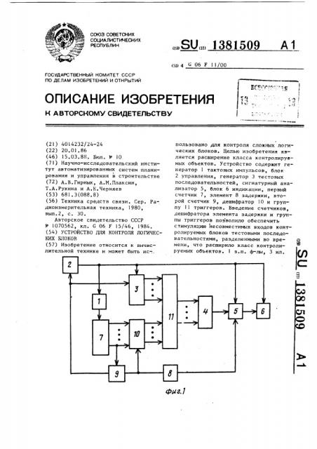 Устройство для контроля логических блоков (патент 1381509)