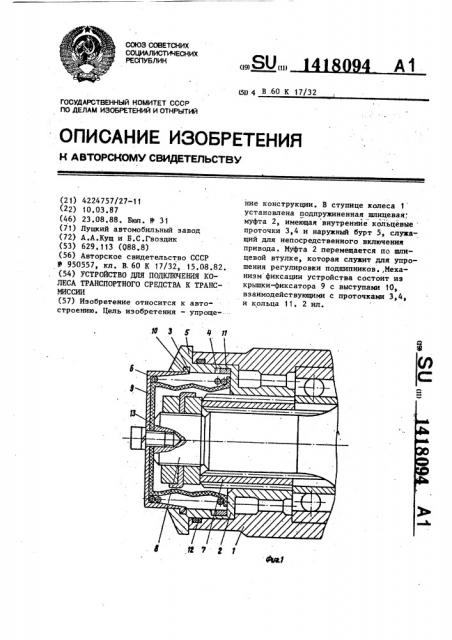 Устройство подключения колеса транспортного средства к трансмиссии (патент 1418094)