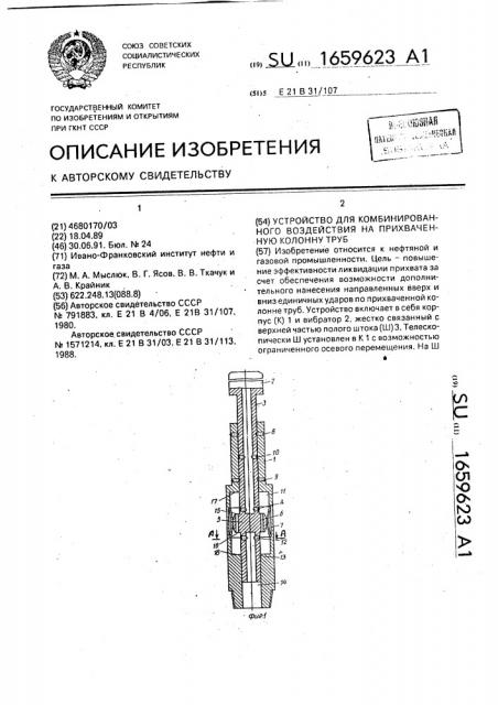 Устройство для комбинированного воздействия на прихваченную колонну труб (патент 1659623)