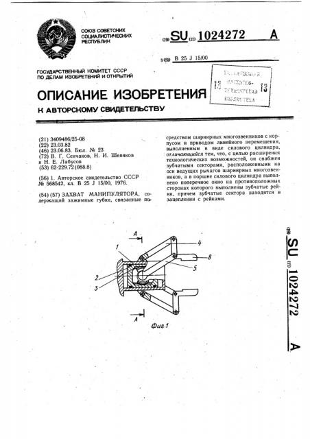 Захват манипулятора (патент 1024272)