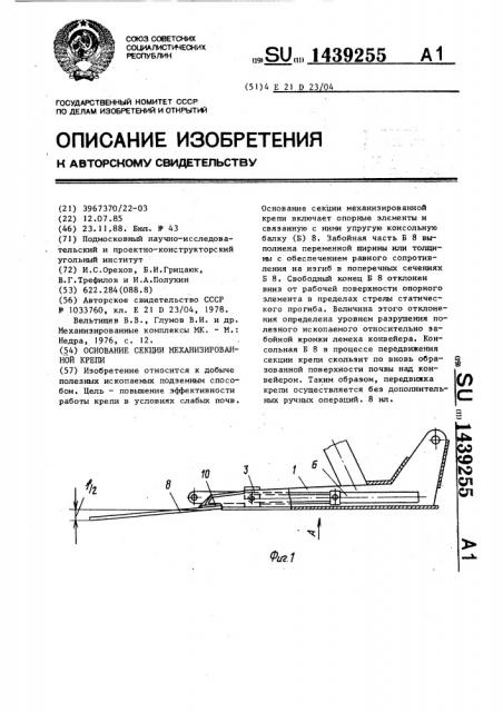 Основание секции механизированной крепи (патент 1439255)