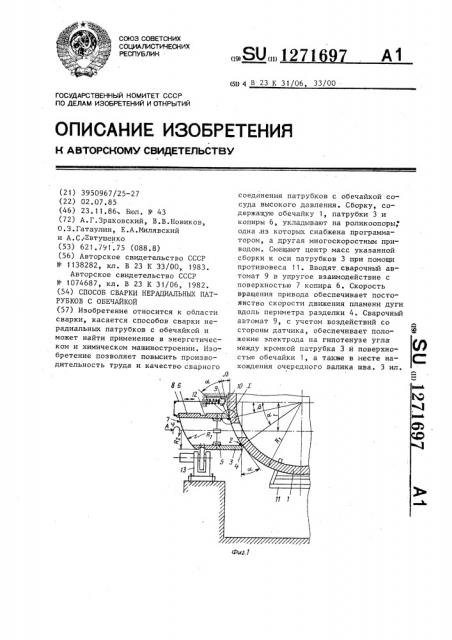 Способ сварки нерадиальных патрубков с обечайкой (патент 1271697)