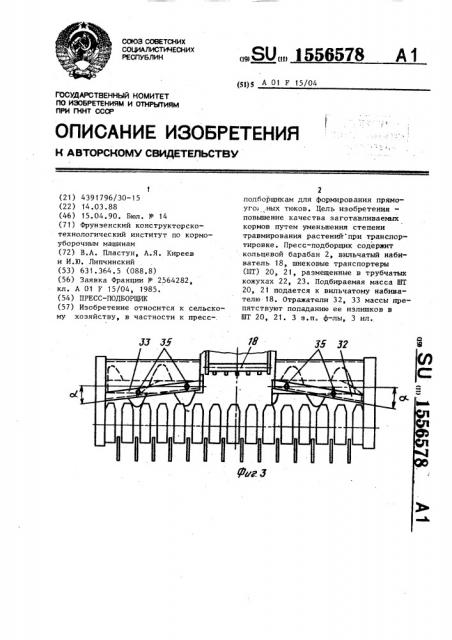 Пресс-подборщик (патент 1556578)