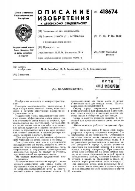 Маслоснимательвптв)нд знойертоа (патент 418674)