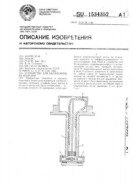 Устройство для балансировки изделий (патент 1534352)
