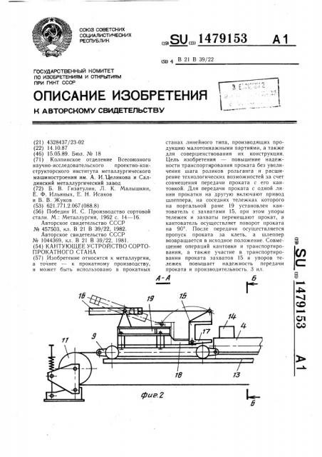 Кантующее устройство сортопрокатного стана (патент 1479153)