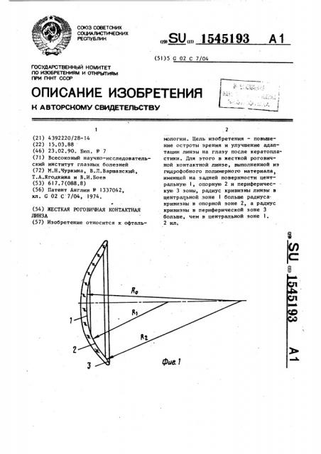 Жесткая роговичная контактная линза (патент 1545193)