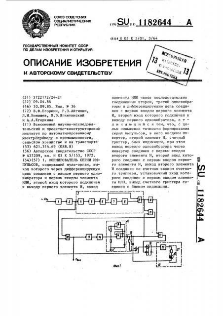 Формирователь серии импульсов (патент 1182644)