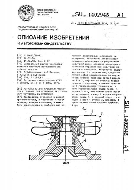 Устройство для крепления образцов к прибору для испытания текстильного материала на истирание (патент 1402945)