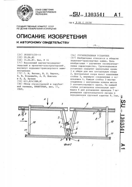 Грузоподъемная установка (патент 1303541)