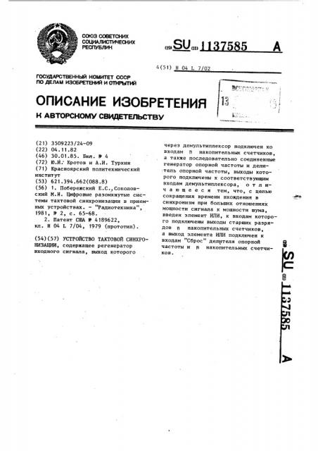 Устройство тактовой синхронизации (патент 1137585)