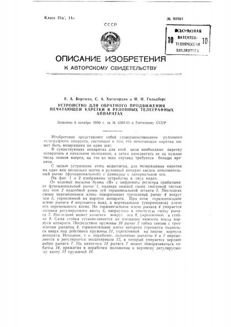 Устройство для обратного продвижения печатающей каретки в рулонных телеграфных аппаратах (патент 92801)