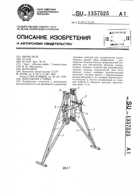 Монтажная стойка (патент 1357525)