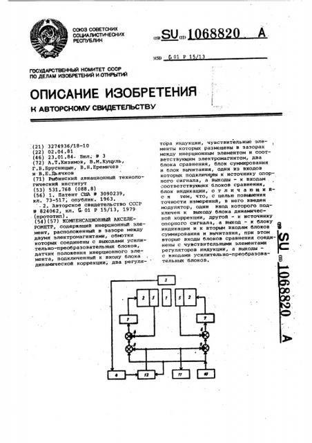 Компенсационный акселерометр (патент 1068820)