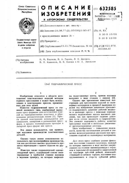 Гидравлический пресс (патент 632585)