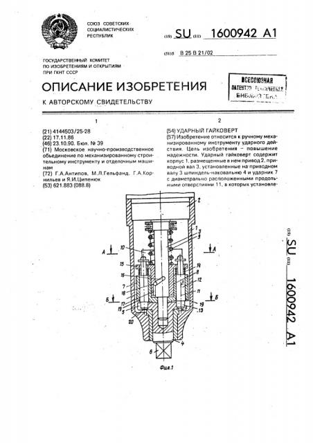 Ударный гайковерт (патент 1600942)