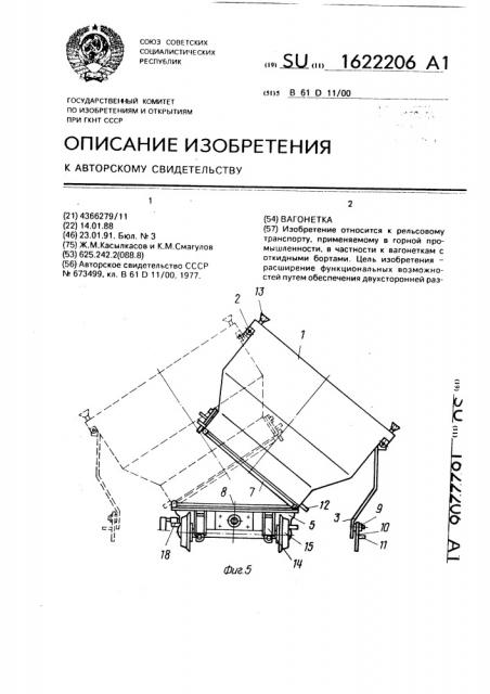 Вагонетка (патент 1622206)