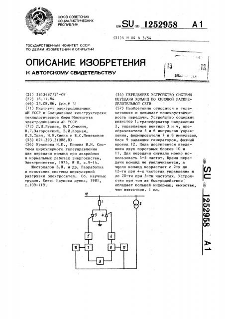 Передающее устройство системы передачи команд по силовой распределительной сети (патент 1252958)