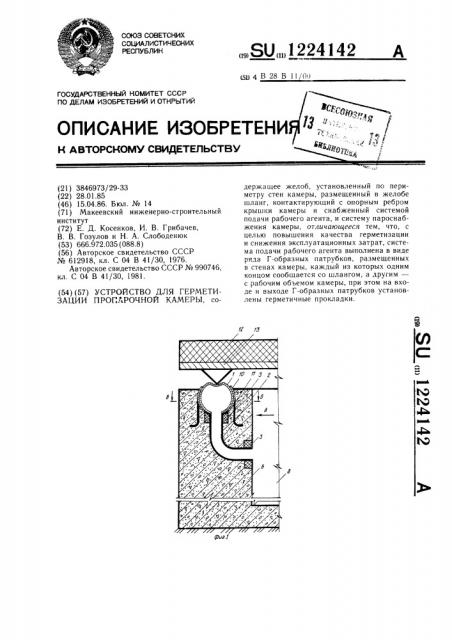 Устройство для герметизации пропарочной камеры (патент 1224142)