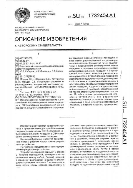 Симметрирующее устройство (патент 1732404)