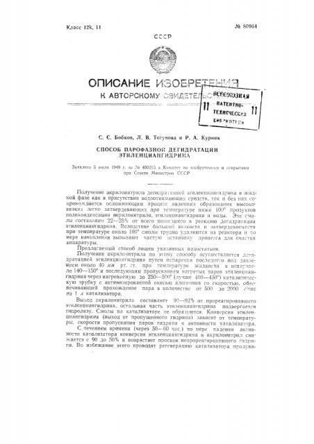 Парофазный способ дегидратации этиленциангидрина (патент 80964)