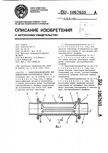 Электроплазмолизатор для измельчения растительного сырья (патент 1067635)