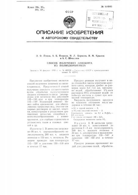 Способ получения анионита из полихлорвинила (патент 114943)