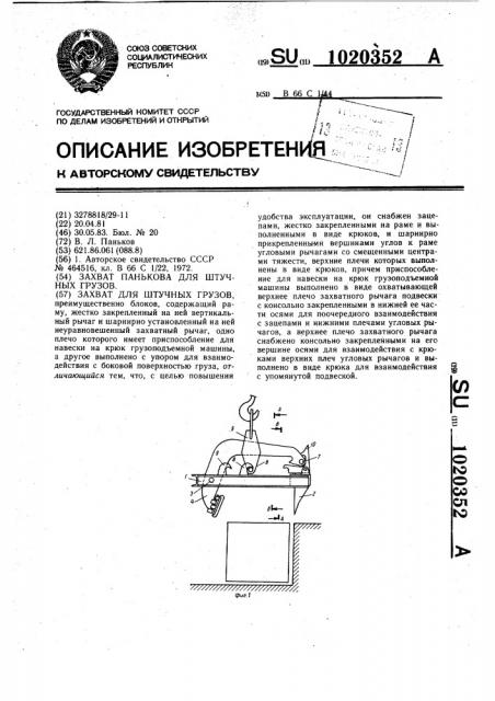 Захват панькова для штучных грузов (патент 1020352)