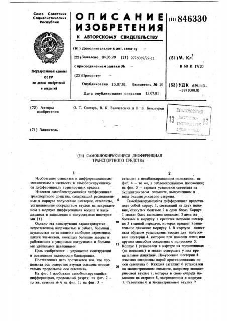 Самоблокирующийся дифференциалтранспортного средства (патент 846330)