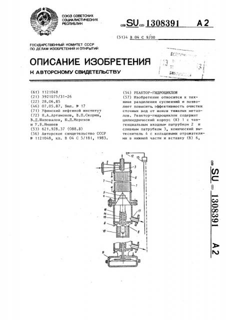 Реактор-гидроциклон (патент 1308391)