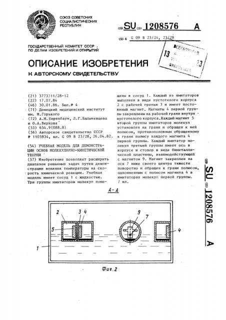 Учебная модель для демонстрации основ молекулярно- кинетической теории (патент 1208576)