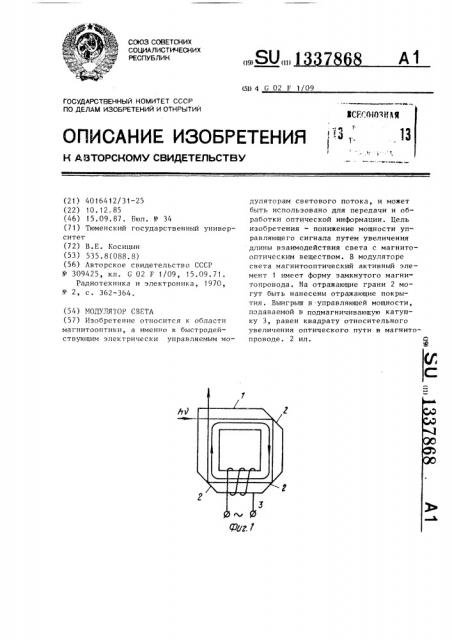 Модулятор света (патент 1337868)