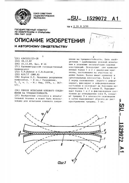 Способ испытания клеевого соединения на трещиностойкость (патент 1529072)