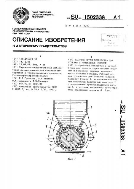 Рабочий орган устройства для отделки строительных изделий (патент 1502338)