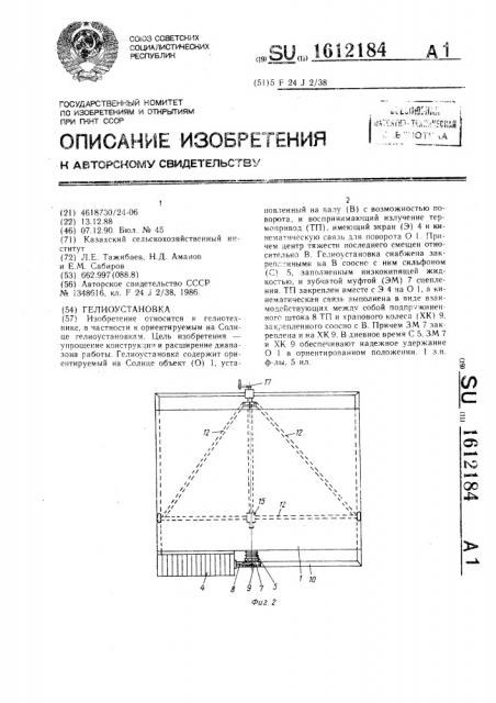 Гелиоустановка (патент 1612184)