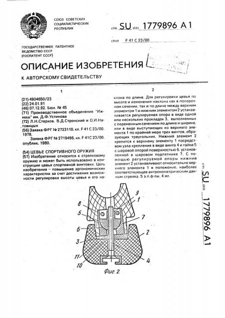 Цевье спортивного оружия (патент 1779896)