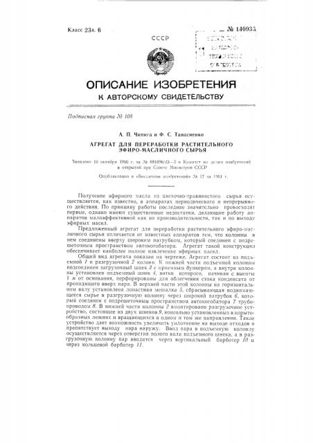 Агрегат для переработки растительного эфиромасличного сырья (патент 140935)