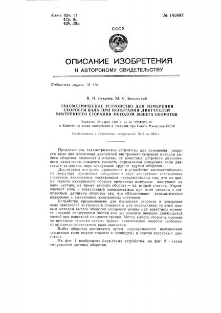 Тахометрическое устройство для измерения скорости вала при испытании двигателя внутреннего сгорания методом выбега оборотов (патент 145807)