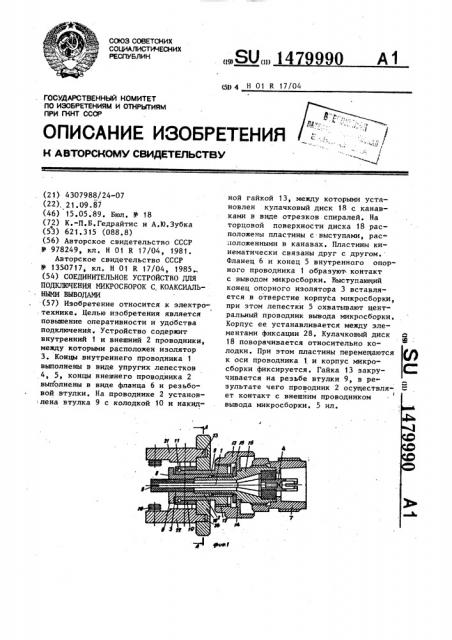 Соединительное устройство для подключения микросборок с коаксиальными выводами (патент 1479990)