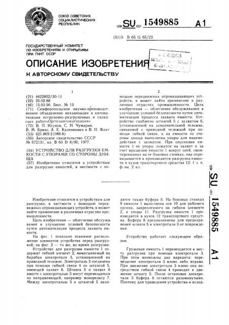 Устройство для разгрузки емкости с упорами со стороны днища (патент 1549885)