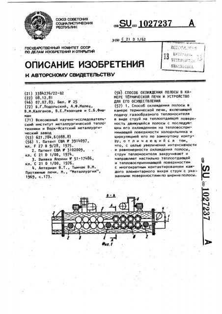 Способ охлаждения полосы в камере термической печи и устройство для его осуществления (патент 1027237)